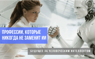 Профессии, которые никогда не заменит ИИ