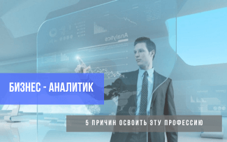 Почему бизнес-аналитика — профессия будущего?