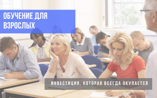 Обучение для взрослых: инвестиция в себя, которая всегда окупается