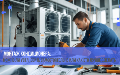 Монтаж кондиционера