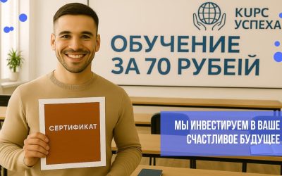 Обучение с трудоустройством за 70 рублей от «Курса Успеха»
