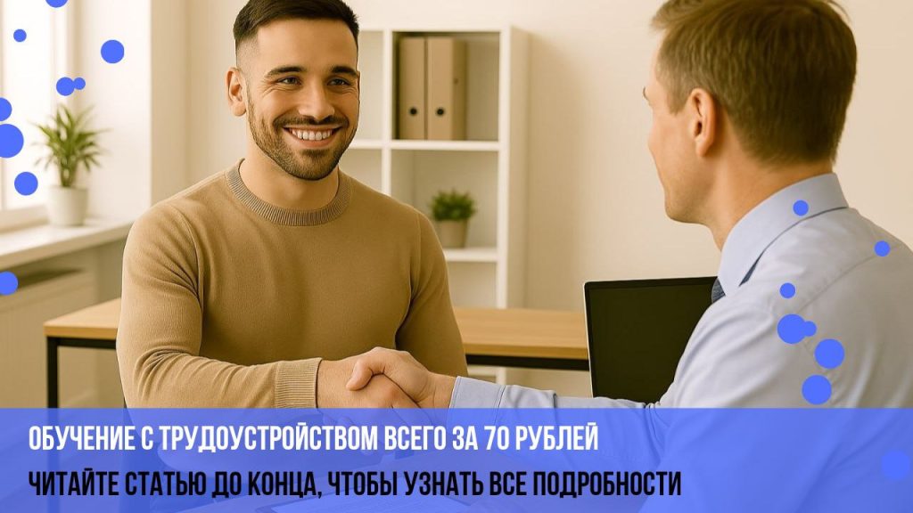 обучение с трудоустройством за 70 рублей