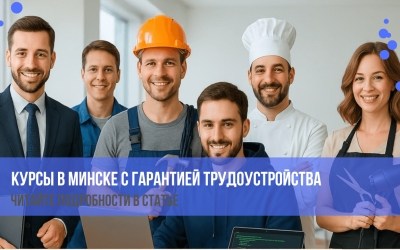Курсы в Минске с трудоустройством