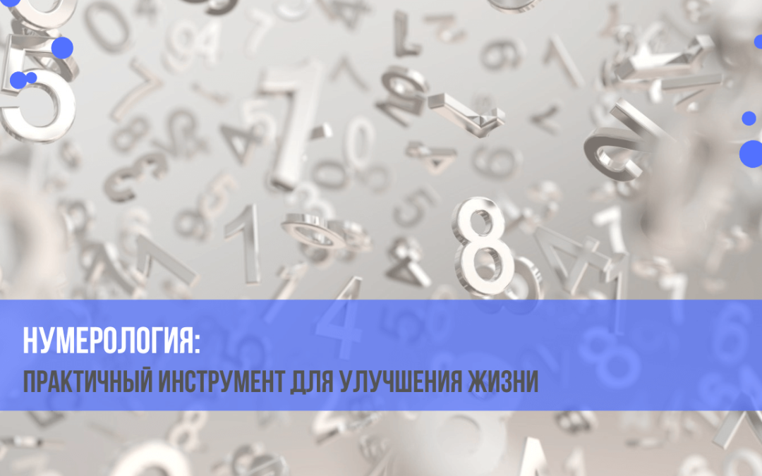 Нумерология: наука, эзотерика или инструмент самопознания?